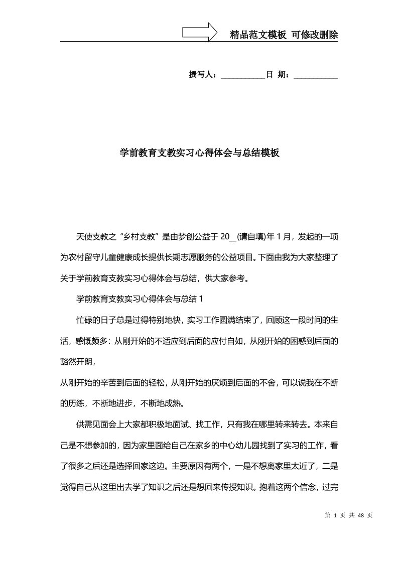 2022年学前教育支教实习心得体会与总结模板