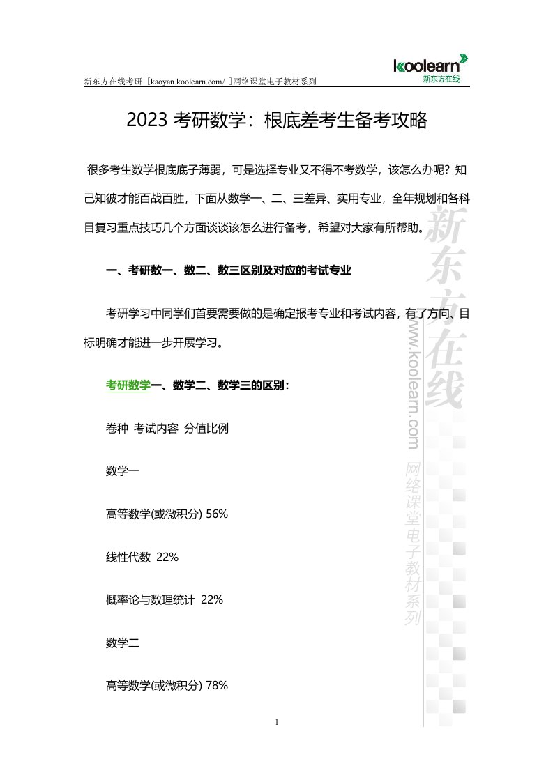 2023考研数学基础差考生备考攻略