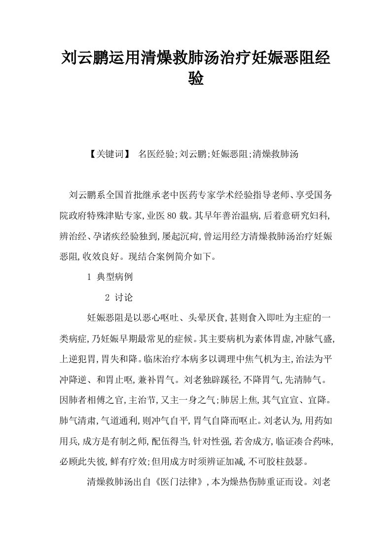 刘云鹏运用清燥救肺汤治疗妊娠恶阻经验