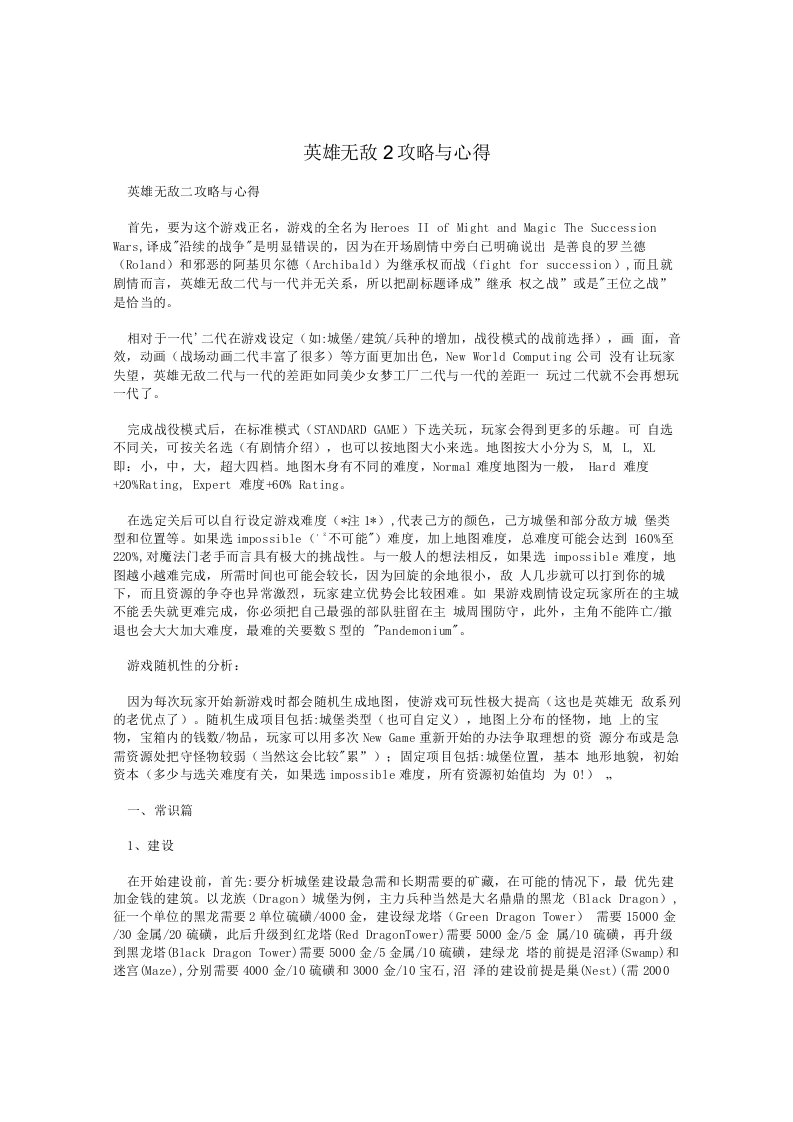 英雄无敌2攻略与心得