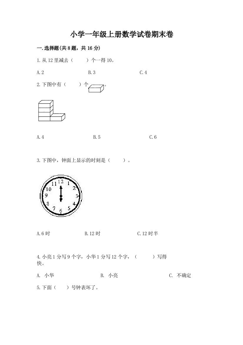 小学一年级上册数学试卷期末卷（考试直接用）