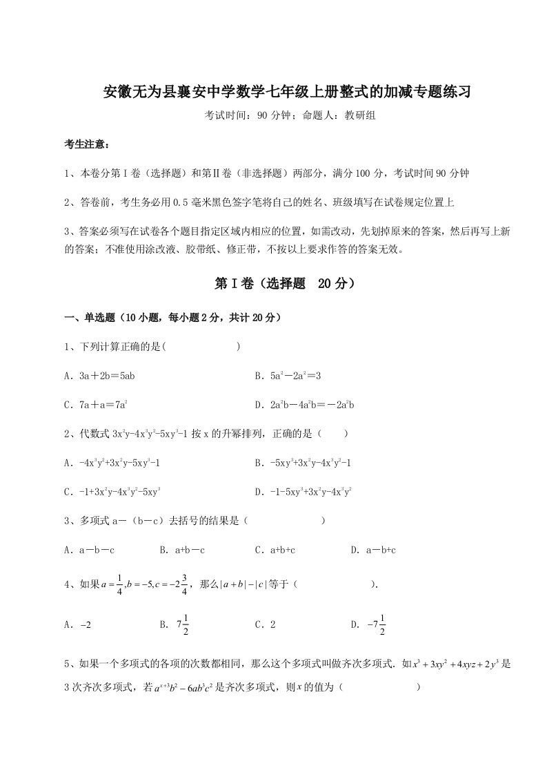 精品解析：安徽无为县襄安中学数学七年级上册整式的加减专题练习试题（解析版）