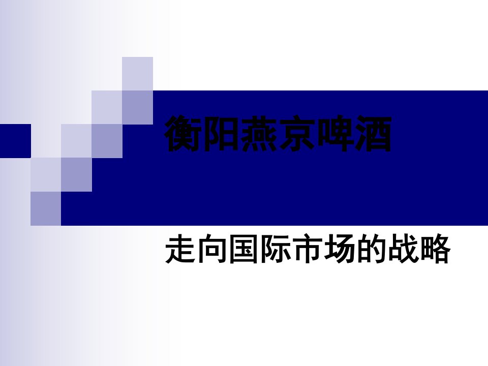 衡阳燕京啤酒走向国际市场战略