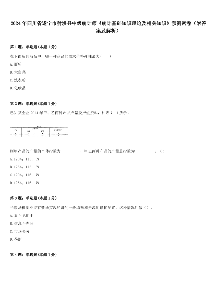 2024年四川省遂宁市射洪县中级统计师《统计基础知识理论及相关知识》预测密卷（附答案及解析）