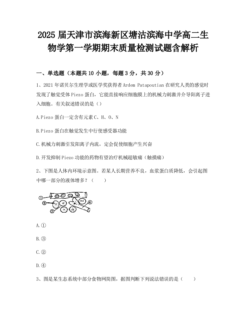 2025届天津市滨海新区塘沽滨海中学高二生物学第一学期期末质量检测试题含解析