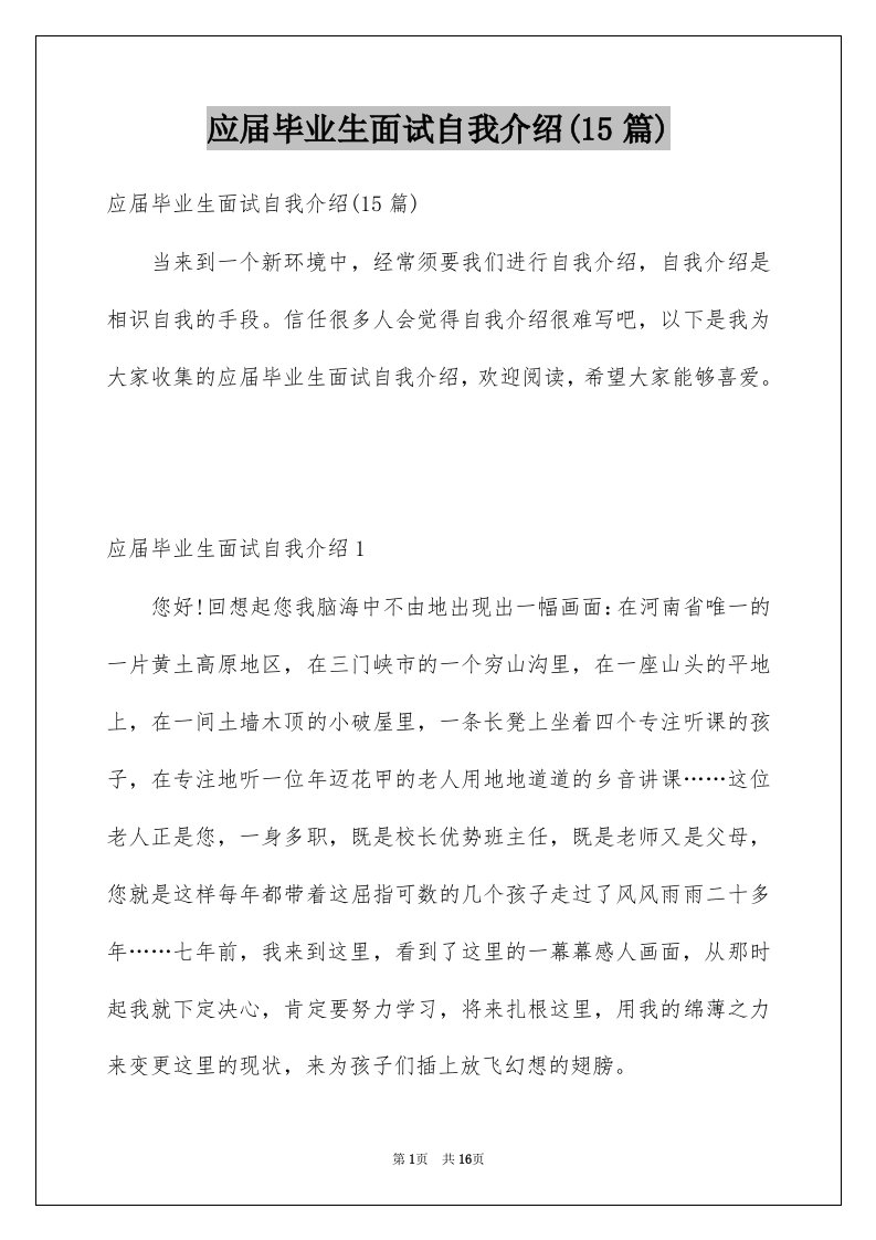 应届毕业生面试自我介绍15篇范文