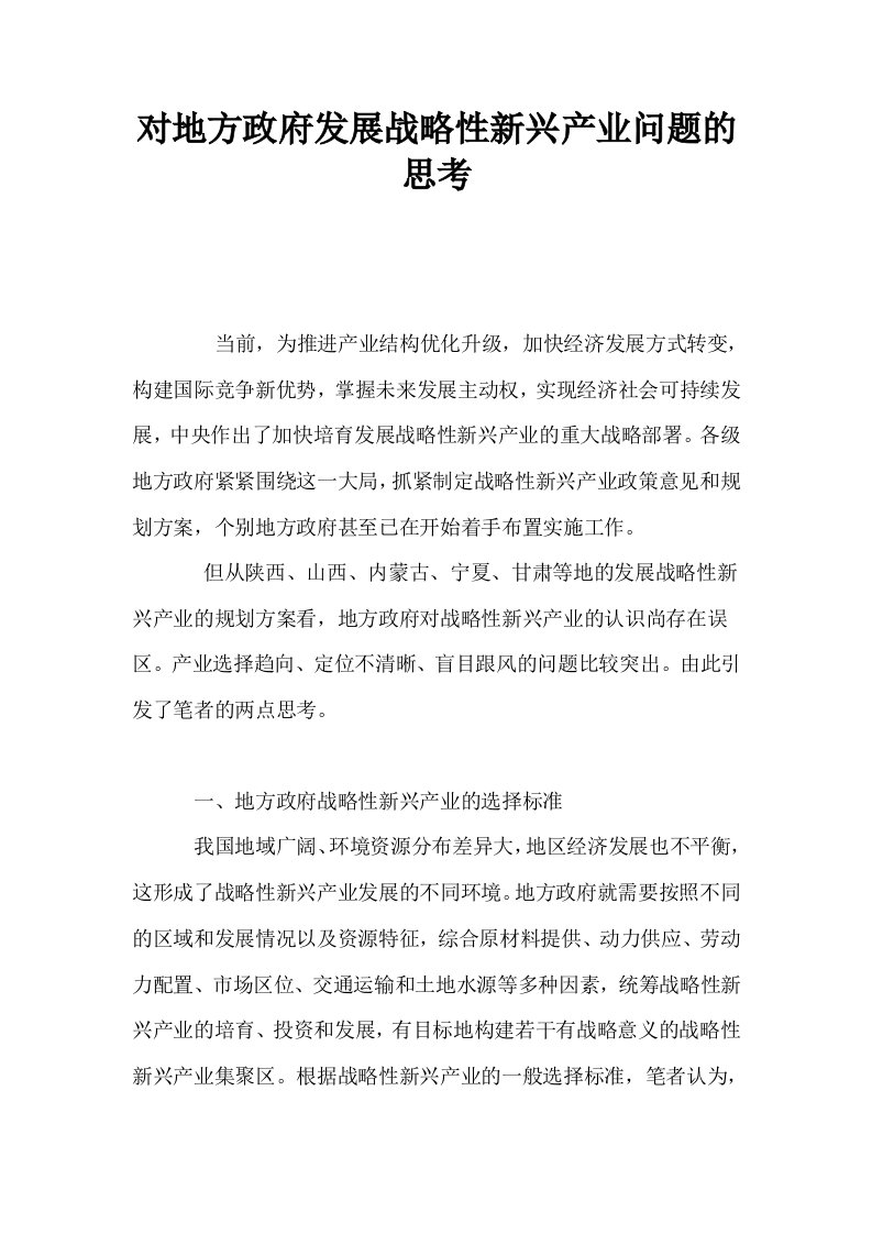 对地方政府发展战略性新兴产业问题的思考