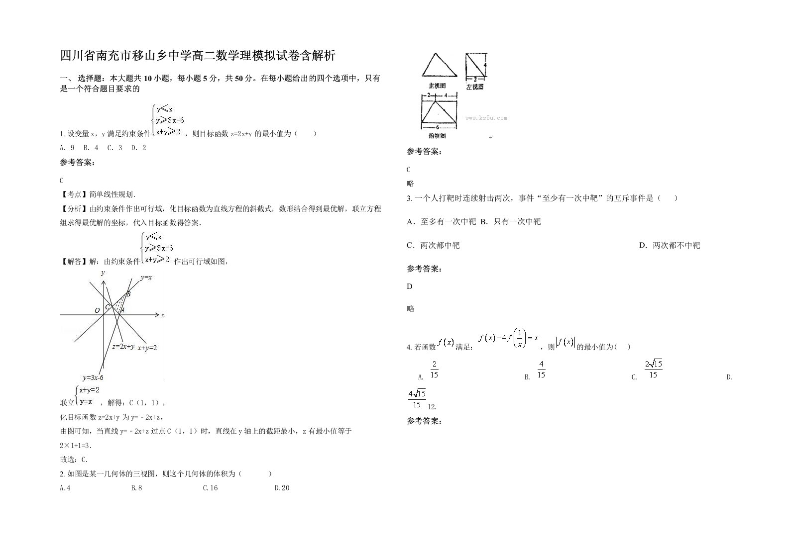 四川省南充市移山乡中学高二数学理模拟试卷含解析