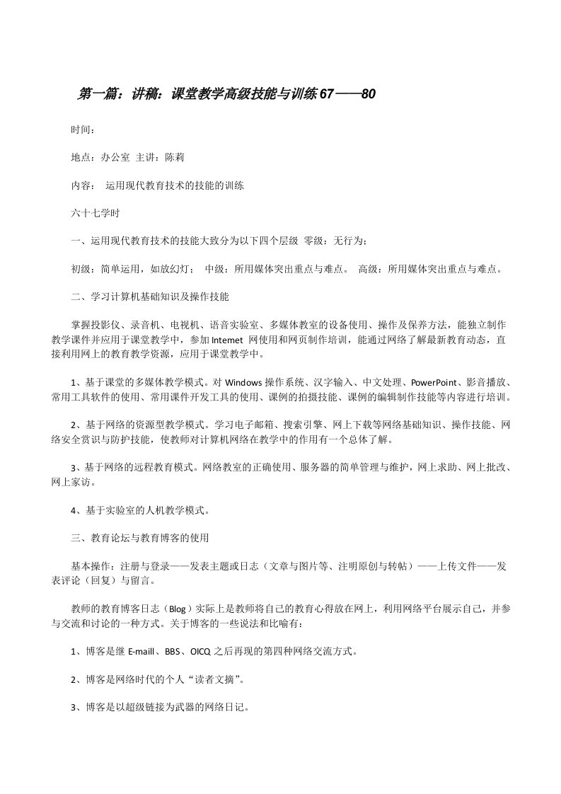 讲稿：课堂教学高级技能与训练67——805篇[修改版]