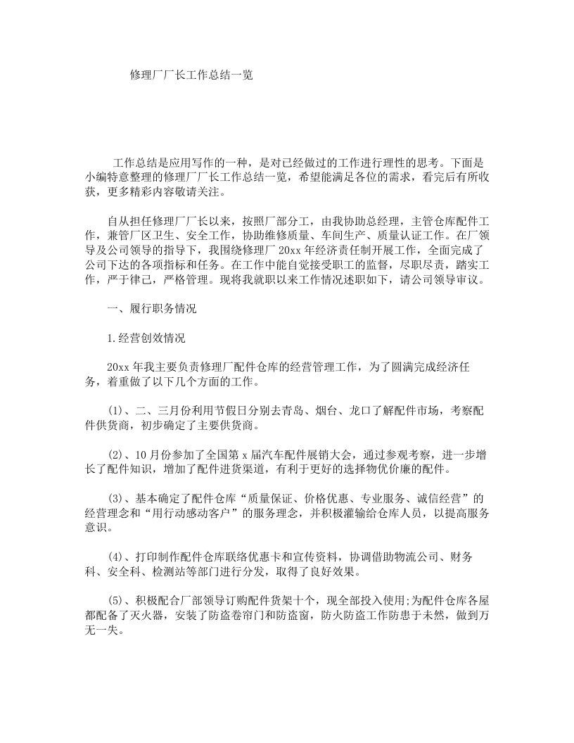 修理厂厂长工作总结一览