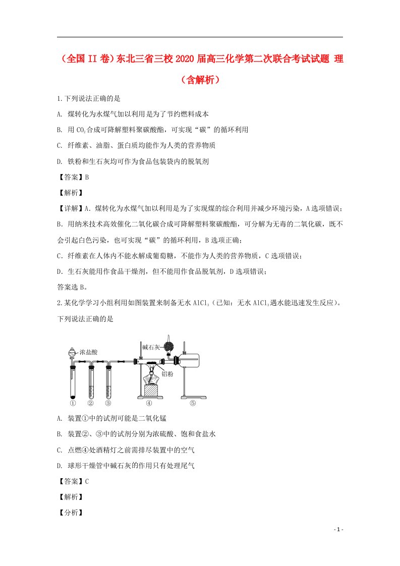 全国II卷东北三省三校2020届高三化学第二次联合考试试题理含解析