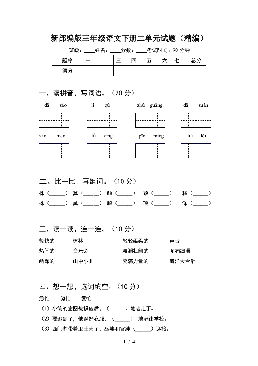 新部编版三年级语文下册二单元试题(精编)