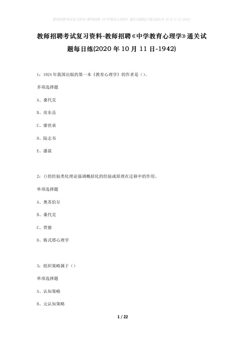 教师招聘考试复习资料-教师招聘中学教育心理学通关试题每日练2020年10月11日-1942