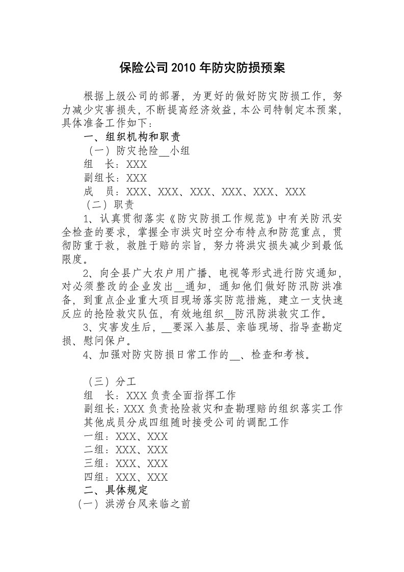 保险公司防灾防损预案