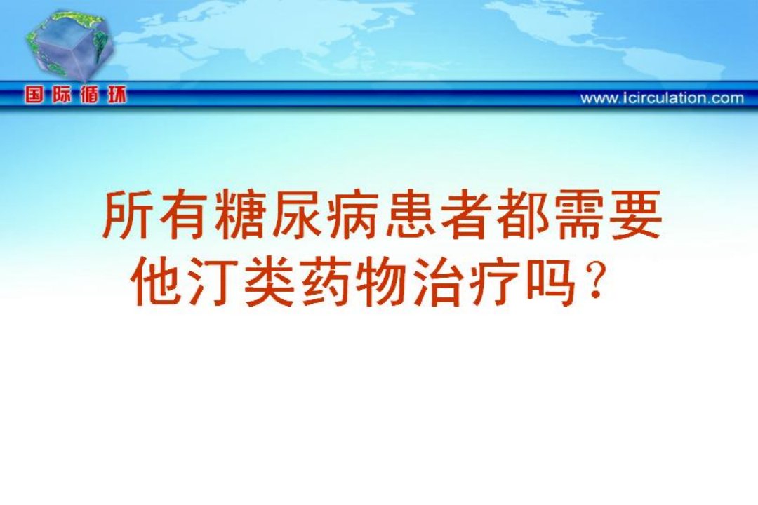 所有糖尿病患者都需要他汀类药物治疗吗