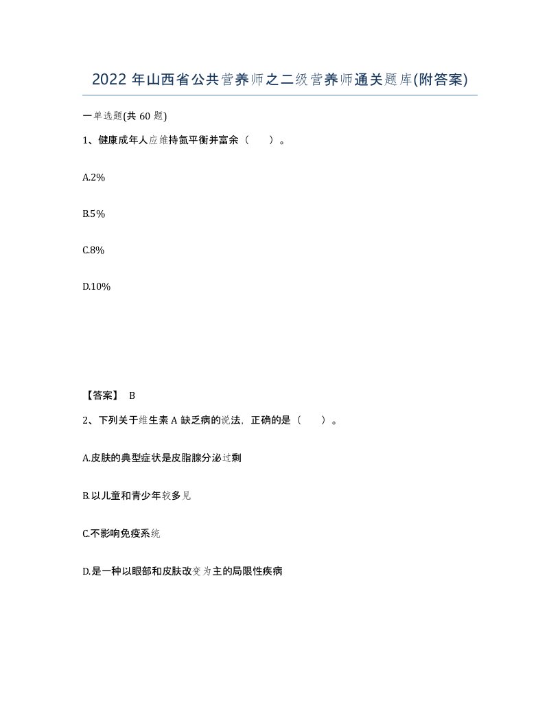 2022年山西省公共营养师之二级营养师通关题库附答案