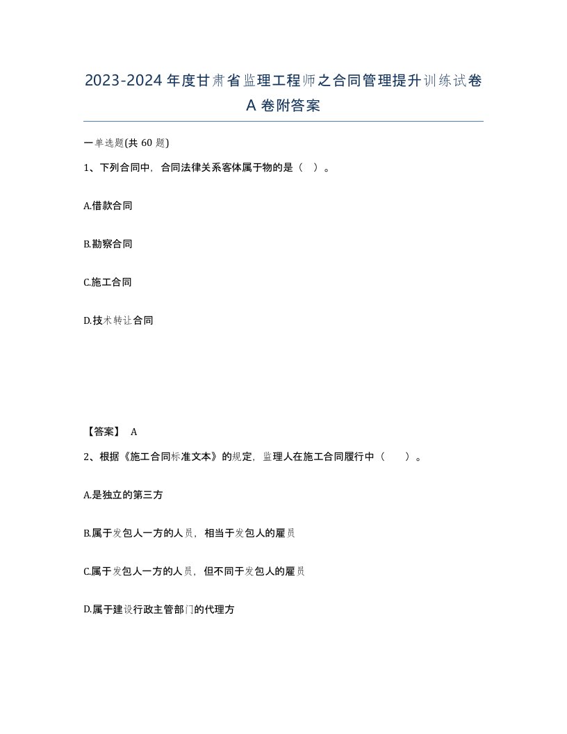 2023-2024年度甘肃省监理工程师之合同管理提升训练试卷A卷附答案