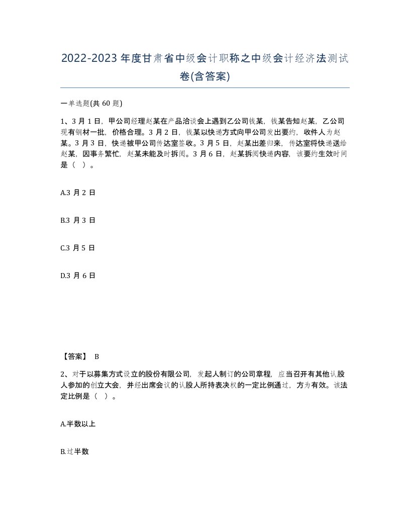 2022-2023年度甘肃省中级会计职称之中级会计经济法测试卷含答案