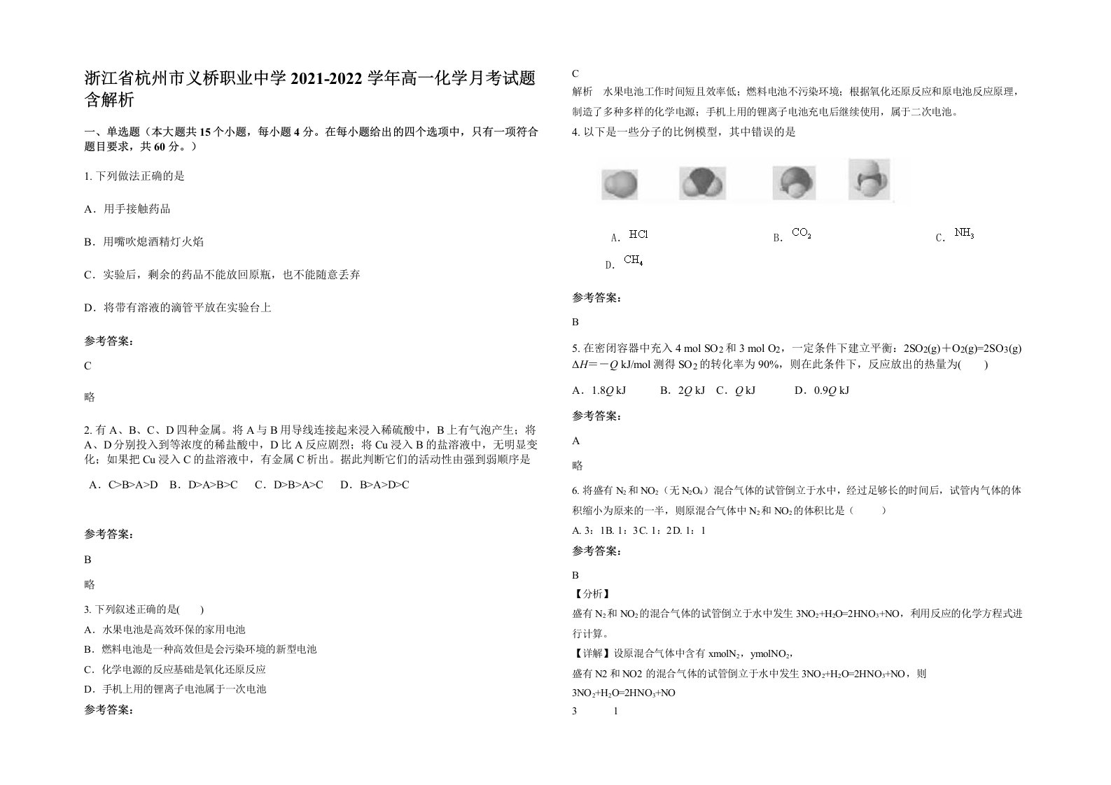 浙江省杭州市义桥职业中学2021-2022学年高一化学月考试题含解析