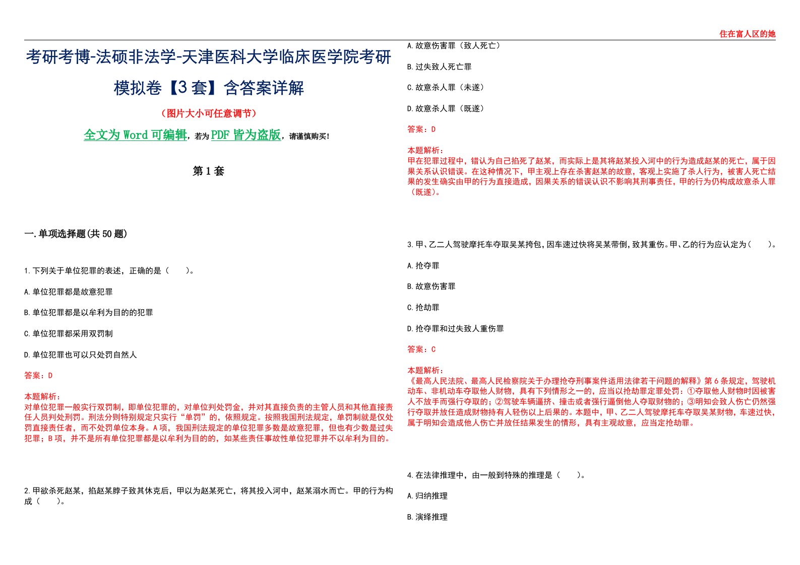 考研考博-法硕非法学-天津医科大学临床医学院考研模拟卷VI【3套】含答案详解