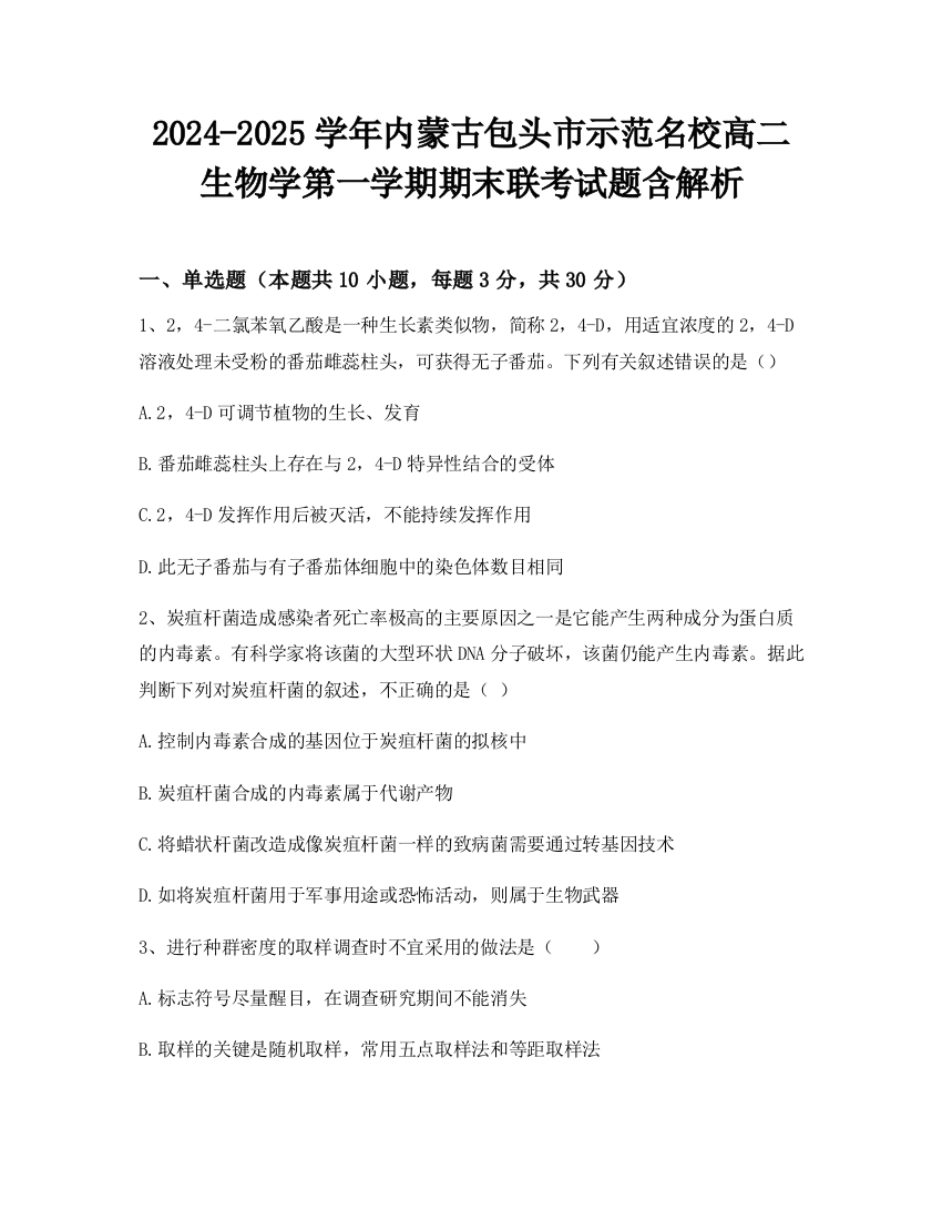 2024-2025学年内蒙古包头市示范名校高二生物学第一学期期末联考试题含解析