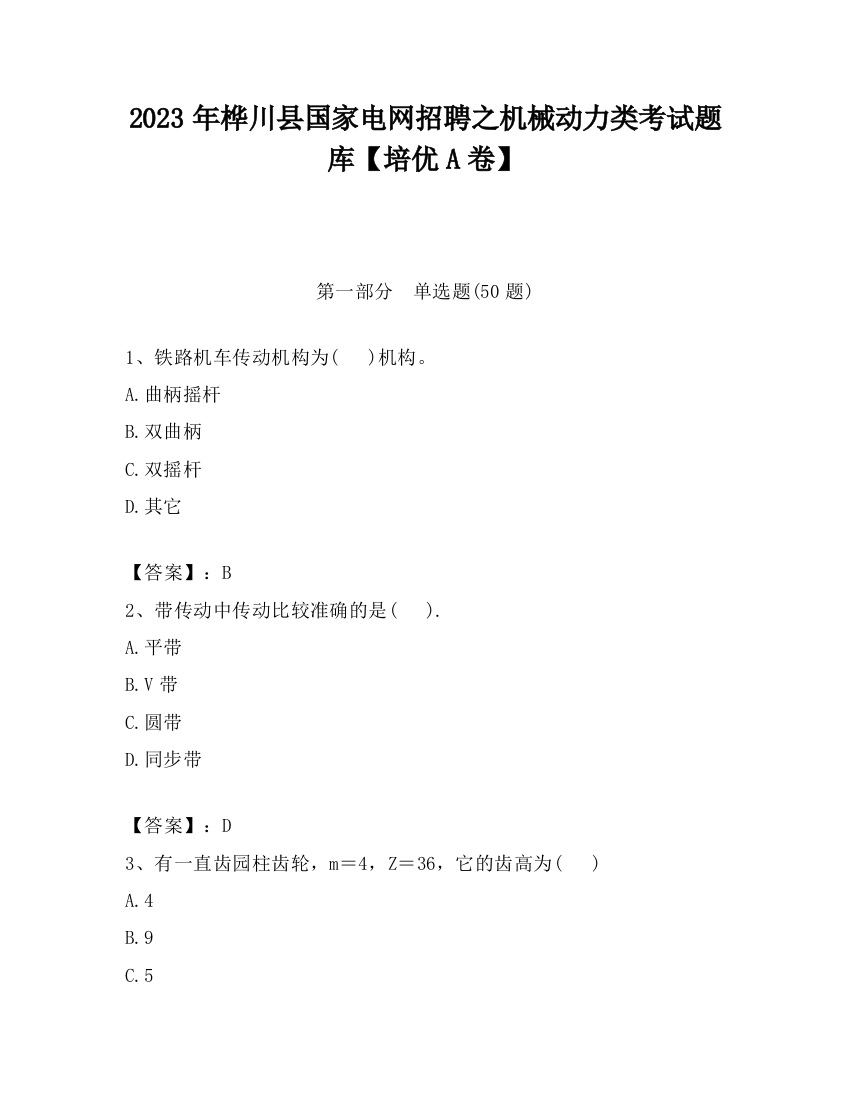 2023年桦川县国家电网招聘之机械动力类考试题库【培优A卷】