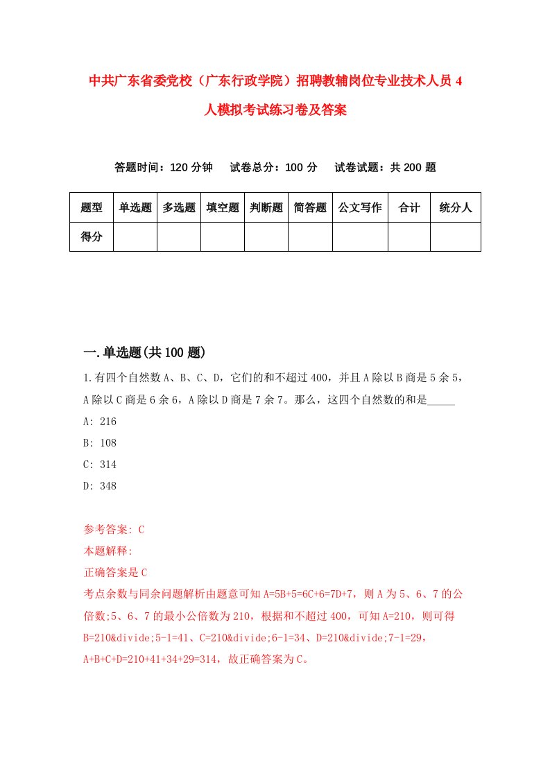 中共广东省委党校广东行政学院招聘教辅岗位专业技术人员4人模拟考试练习卷及答案2