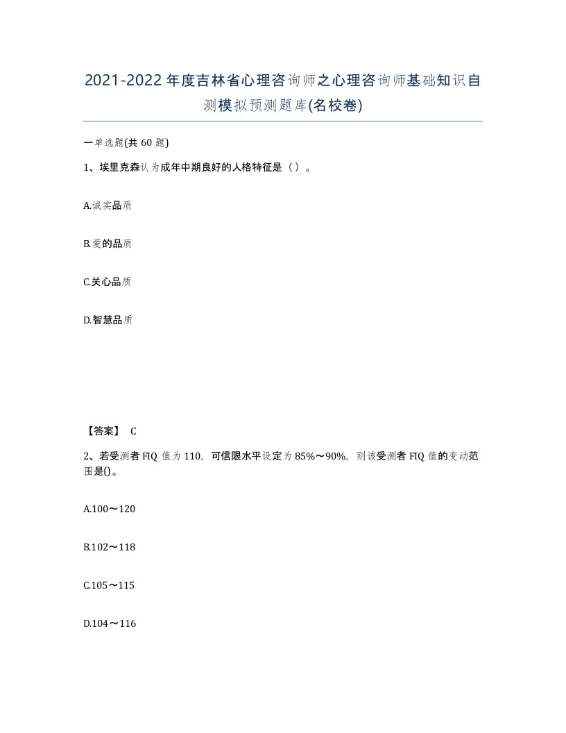 2021-2022年度吉林省心理咨询师之心理咨询师基础知识自测模拟预测题库名校卷