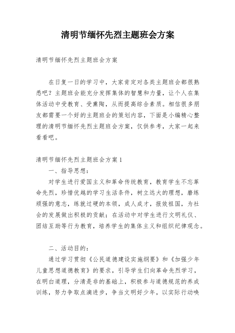 清明节缅怀先烈主题班会方案_1