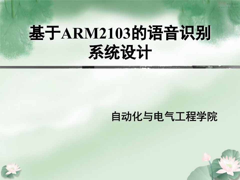 PPT答辩基于ARM2103的语音识别系统设计