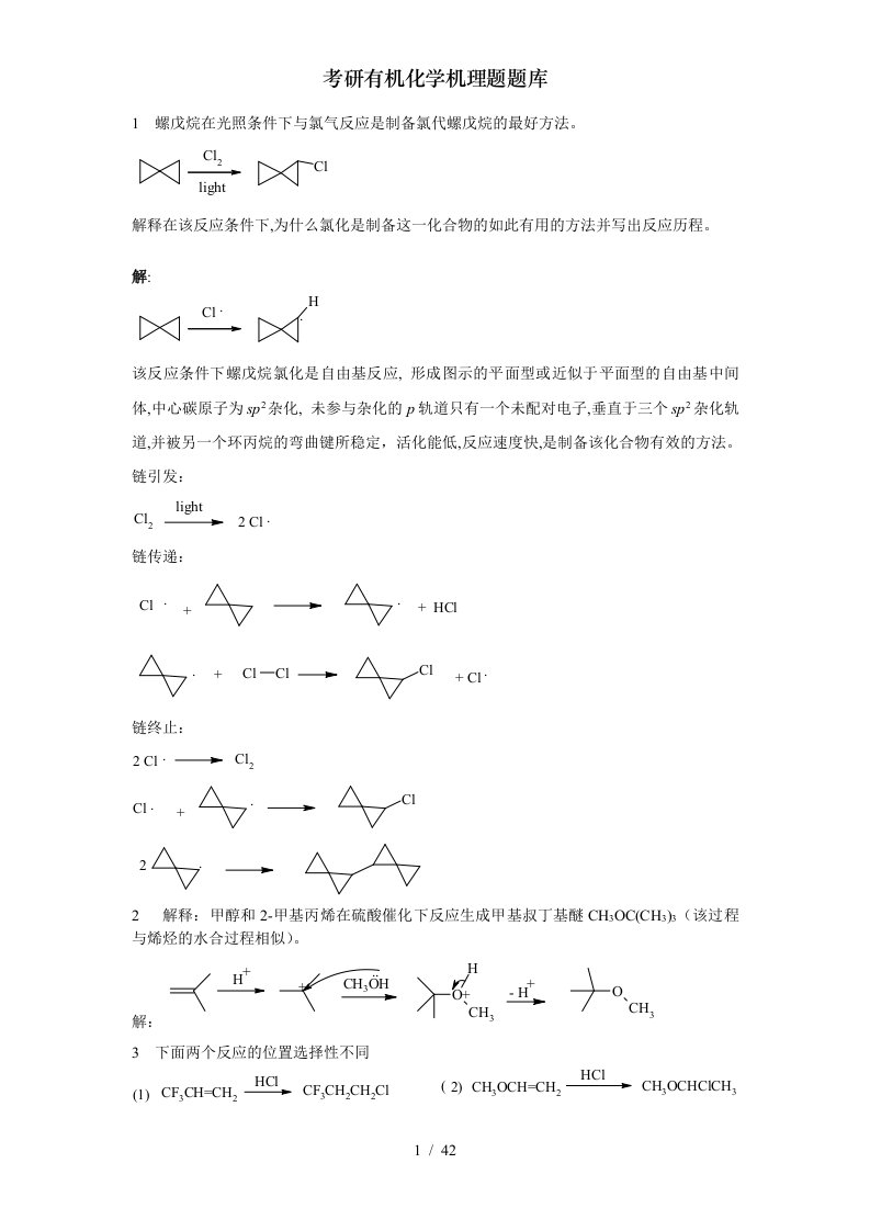 考研有机化学机理题题库