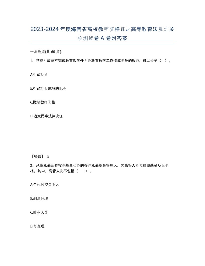 2023-2024年度海南省高校教师资格证之高等教育法规过关检测试卷A卷附答案