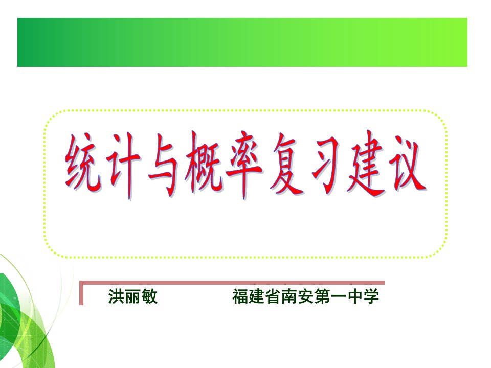 福建省2019届高三数学学科研讨会：统计与概率复习建议