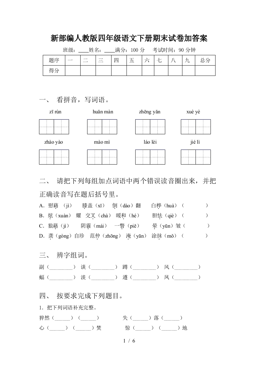 新部编人教版四年级语文下册期末试卷加答案