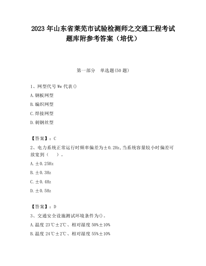 2023年山东省莱芜市试验检测师之交通工程考试题库附参考答案（培优）