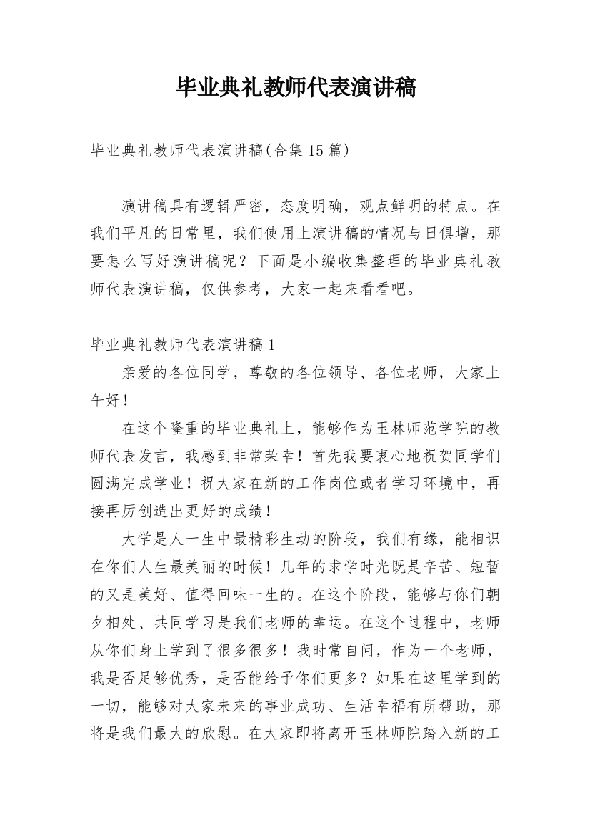 毕业典礼教师代表演讲稿_4