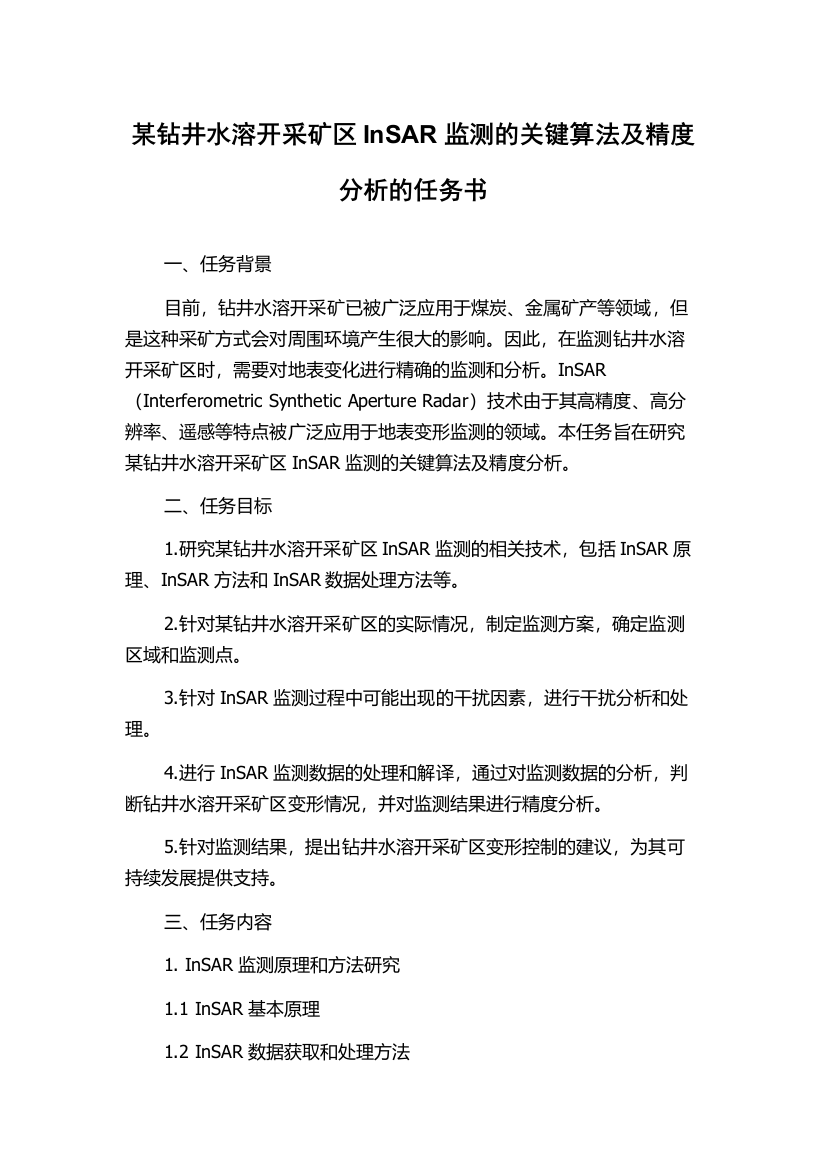 某钻井水溶开采矿区InSAR监测的关键算法及精度分析的任务书