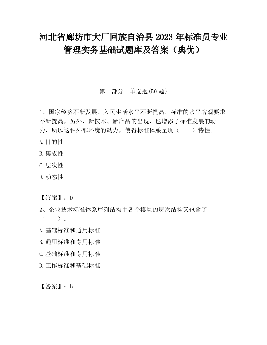 河北省廊坊市大厂回族自治县2023年标准员专业管理实务基础试题库及答案（典优）