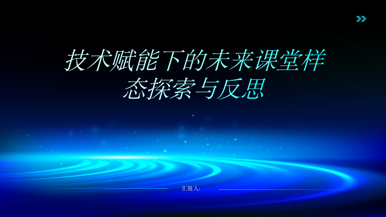 技术赋能下的未来课堂样态探索与反思