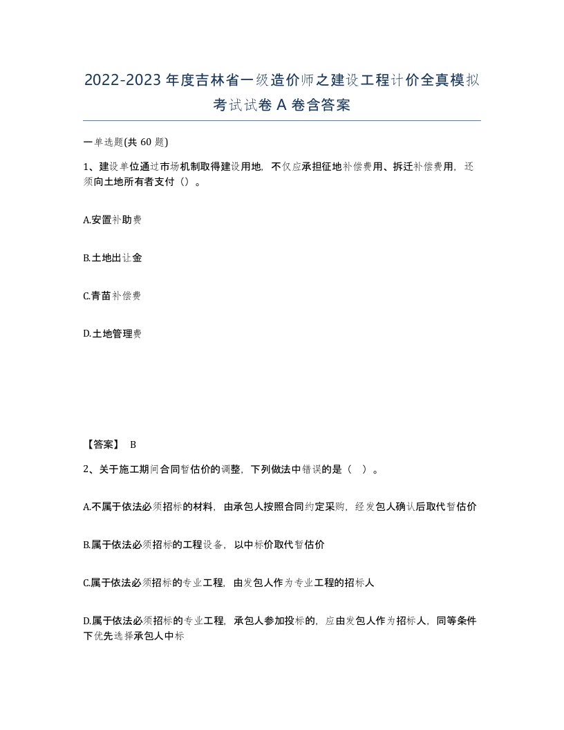 2022-2023年度吉林省一级造价师之建设工程计价全真模拟考试试卷A卷含答案