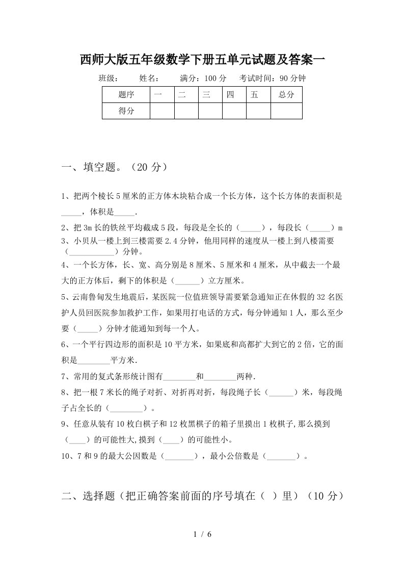 西师大版五年级数学下册五单元试题及答案一