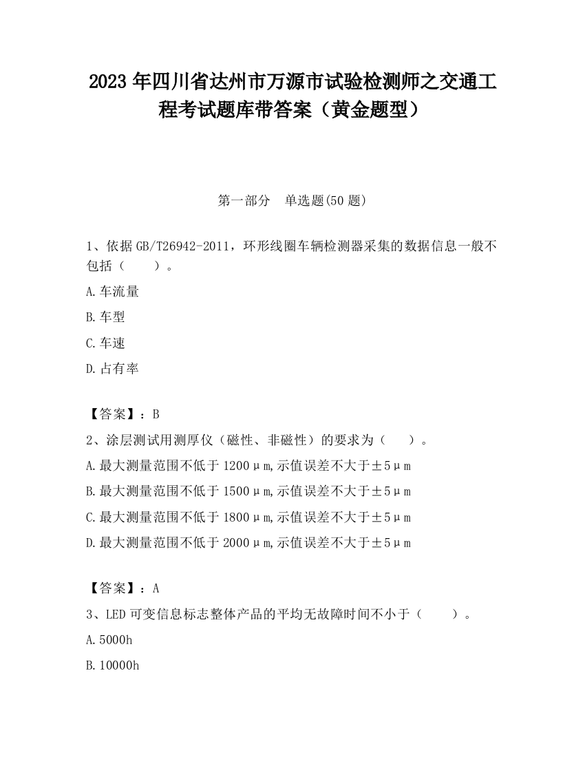 2023年四川省达州市万源市试验检测师之交通工程考试题库带答案（黄金题型）