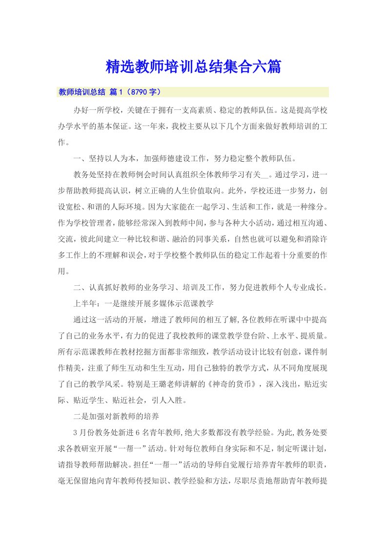 精选教师培训总结集合六篇