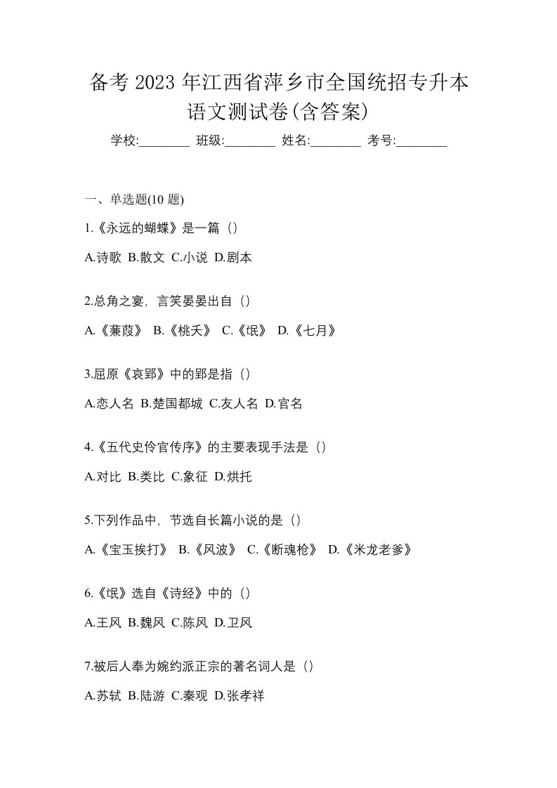 备考2023年江西省萍乡市全国统招专升本语文测试卷含答案