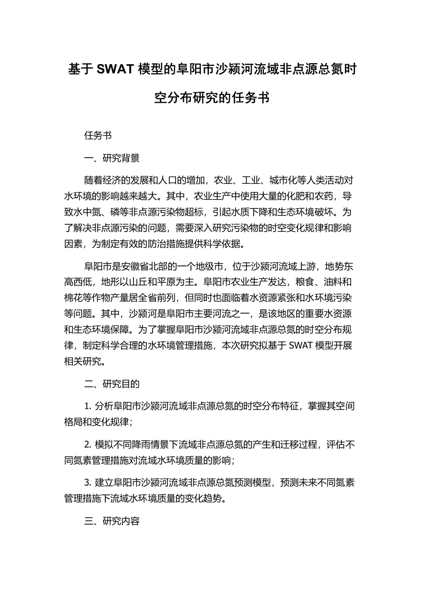 基于SWAT模型的阜阳市沙颍河流域非点源总氮时空分布研究的任务书