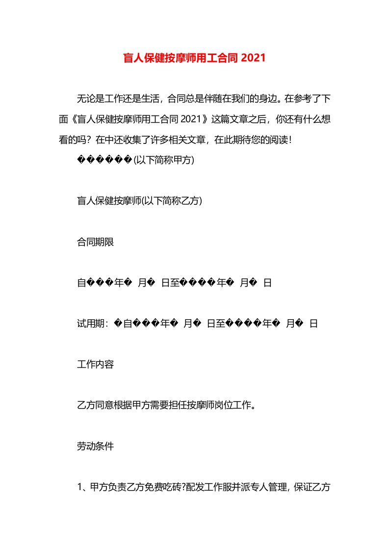 盲人保健按摩师用工合同2021