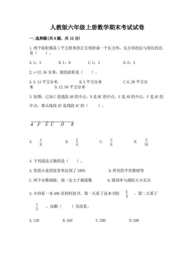 人教版六年级上册数学期末考试试卷含答案(培优b卷)