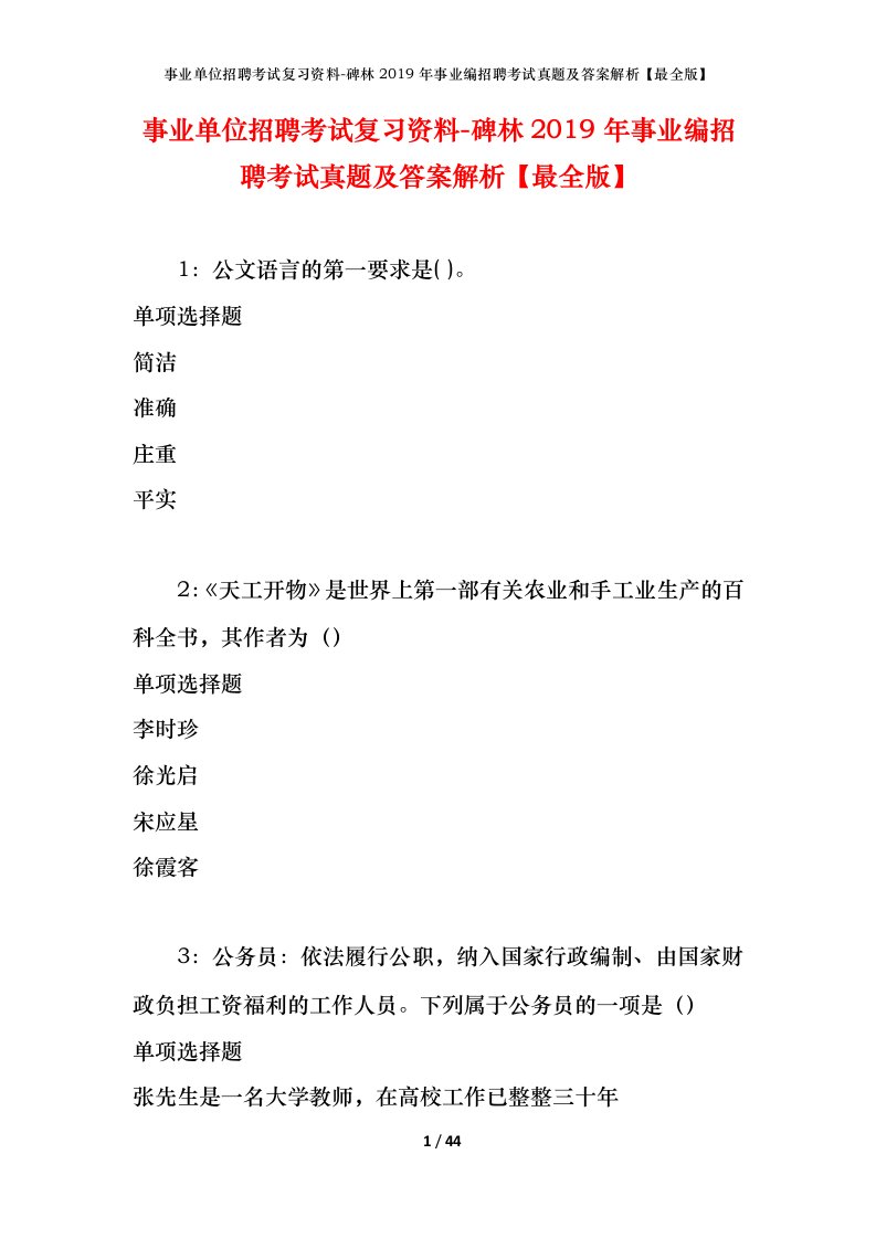 事业单位招聘考试复习资料-碑林2019年事业编招聘考试真题及答案解析最全版