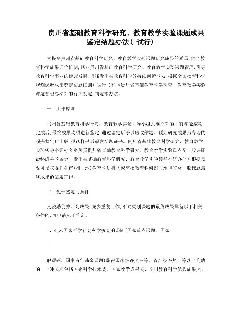 贵州省基础教育科学研究、教育教学实验课题成果鉴定结题细则