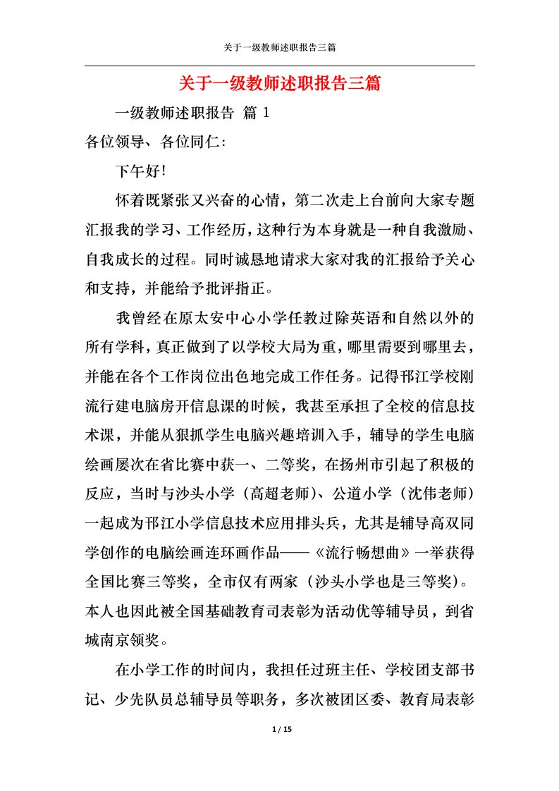 精选关于一级教师述职报告三篇